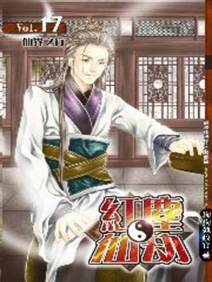 cover image of 紅塵仙劫17